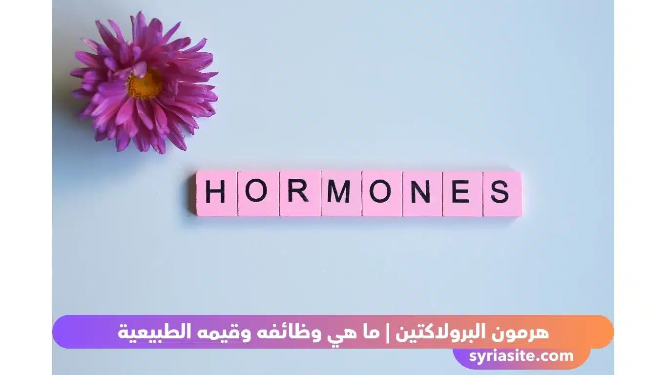 هرمون البرولاكتين