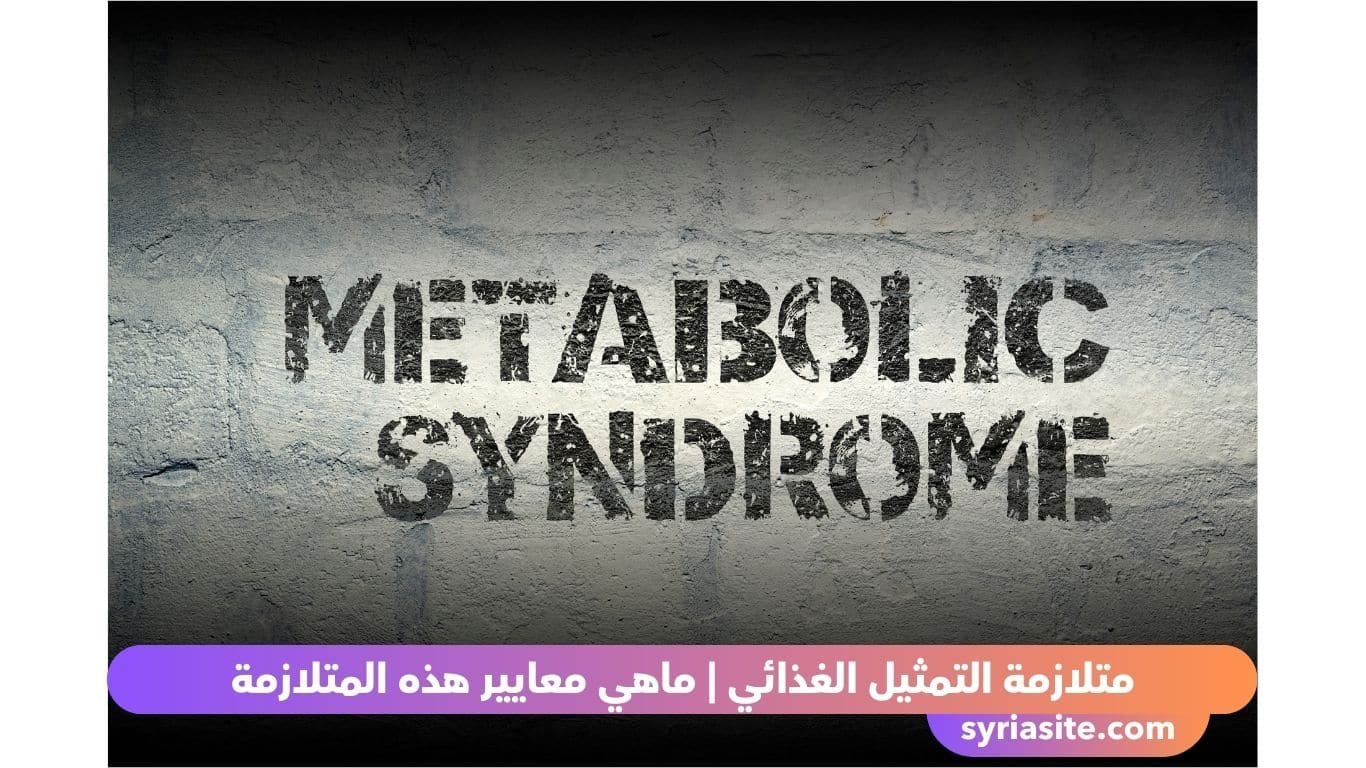 متلازمة التمثيل الغذائي