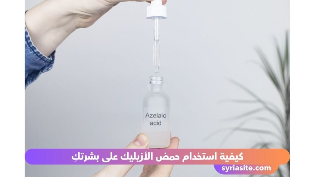 حمض الأزيليك