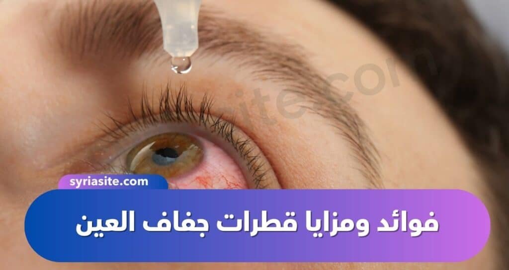 فوائد ومزايا قطرات جفاف العين