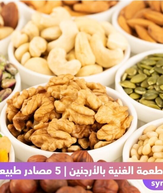 الأطعمة الغنية بالأرجنين