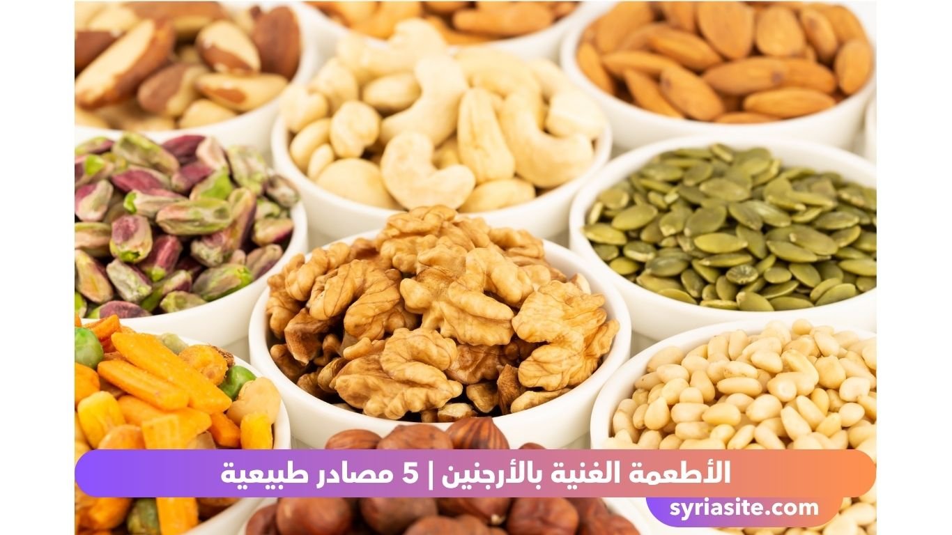الأطعمة الغنية بالأرجنين