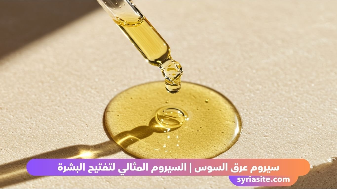 سيروم عرق السوس