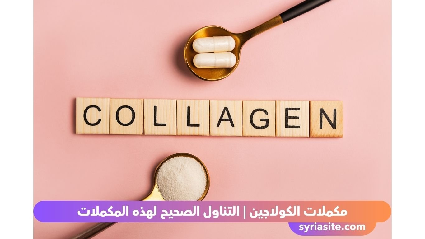 مكملات الكولاجين