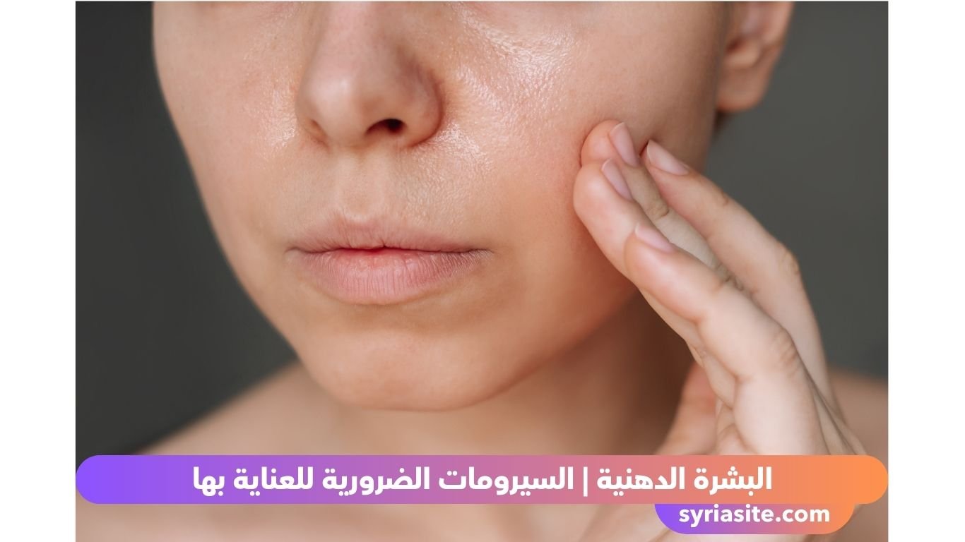 البشرة الدهنية