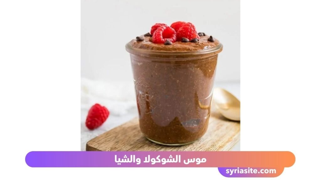 وصفات بذور الشيا