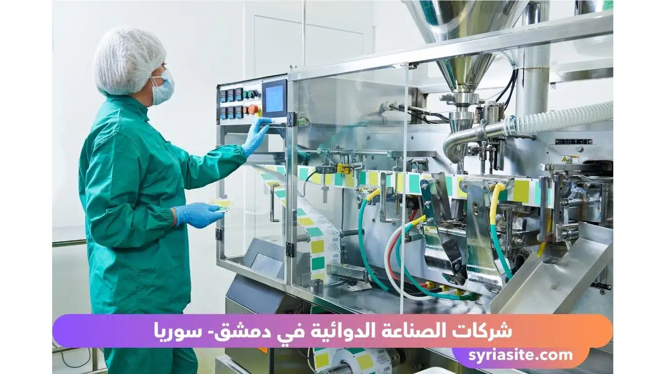 معامل الأدوية في دمشق