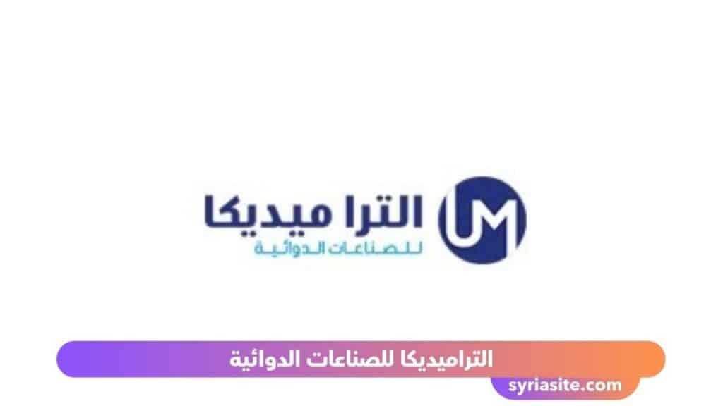 معامل الأدوية في دمشق