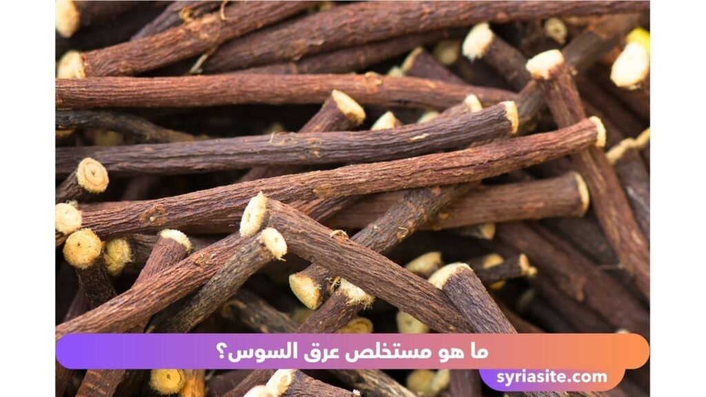 سيروم عرق السوس