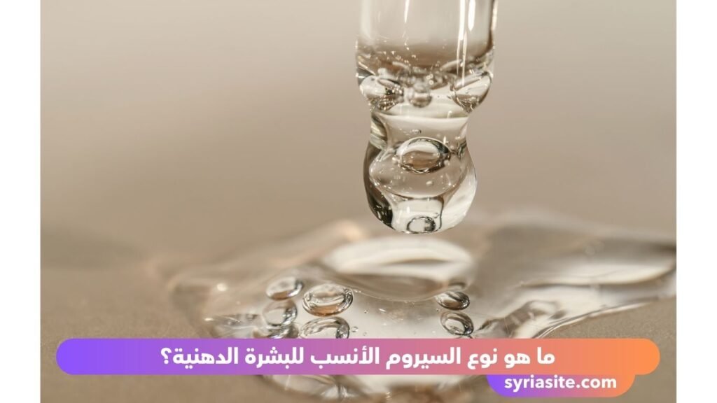 سيرومات البشرة الدهنية