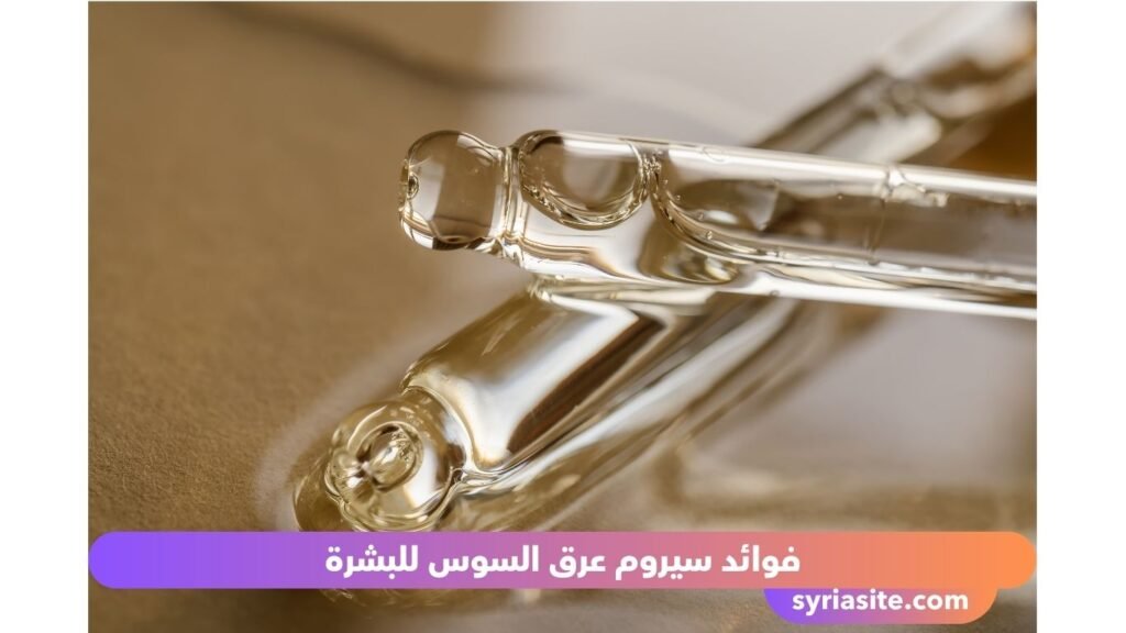 سيروم عرق السوس