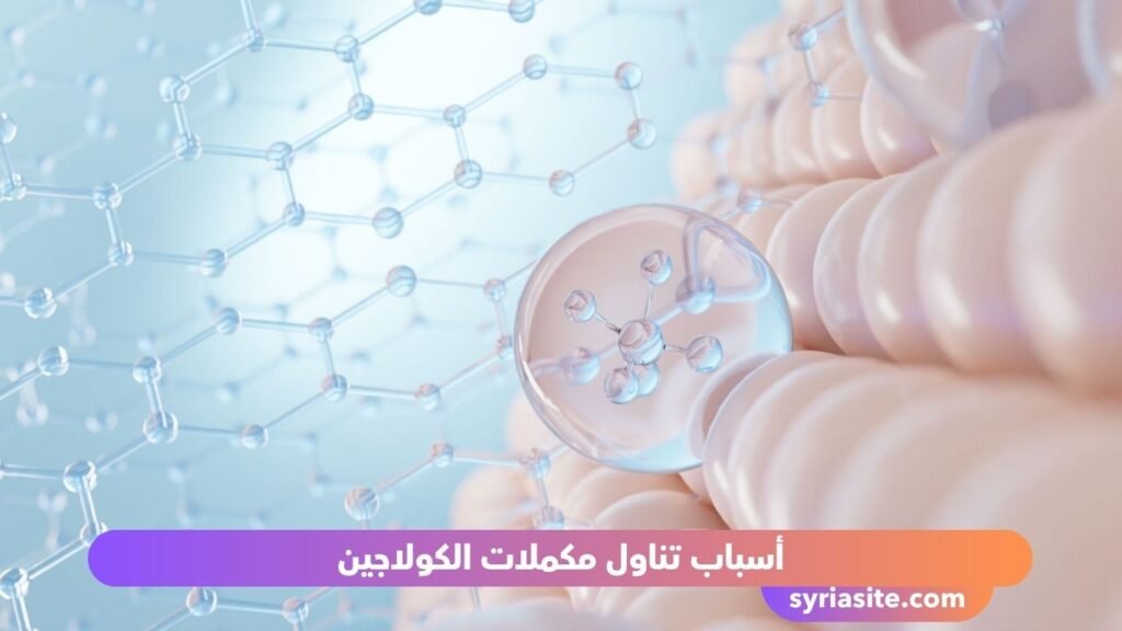 مكملات الكولاجين