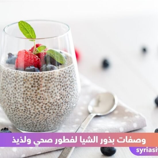 وصفات بذور الشيا