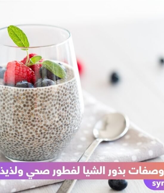وصفات بذور الشيا