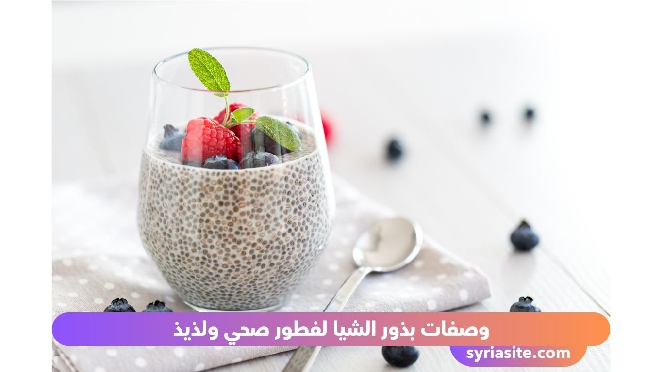 وصفات بذور الشيا