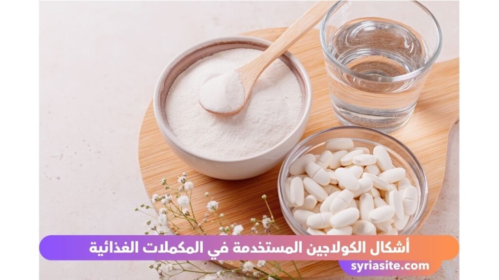مكملات الكولاجين