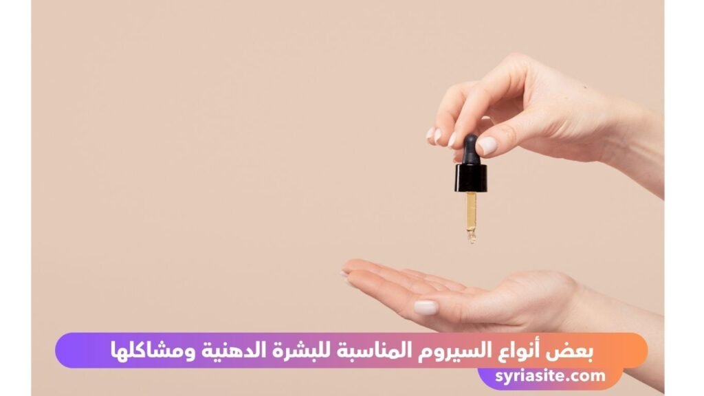 سيرومات البشرة الدهنية