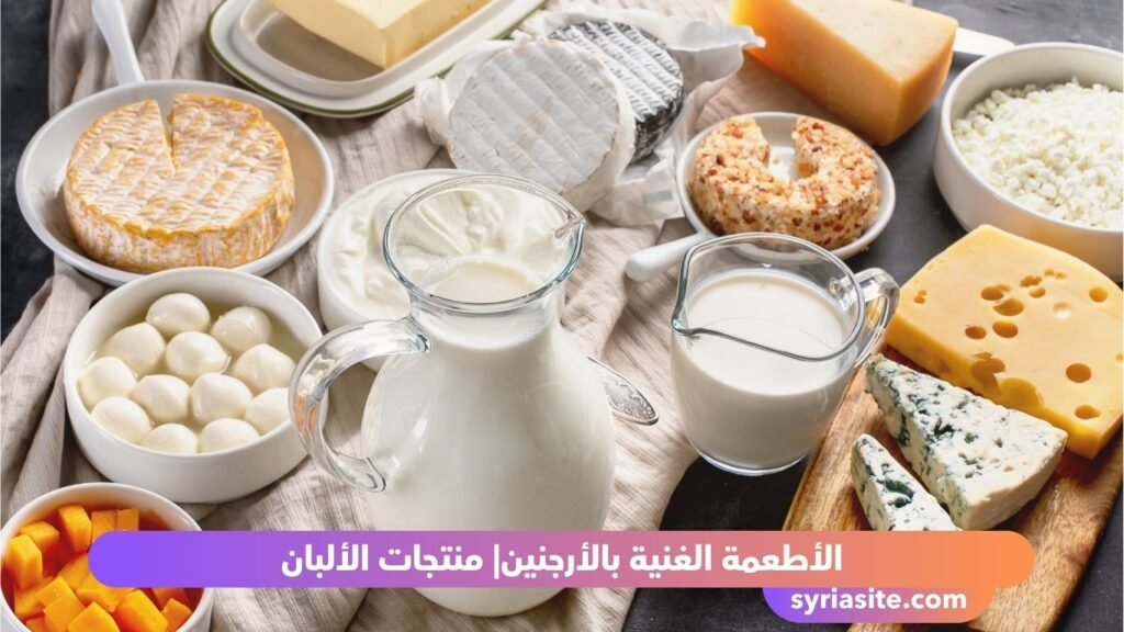 الأطعمة الغنية بالأرجنين
