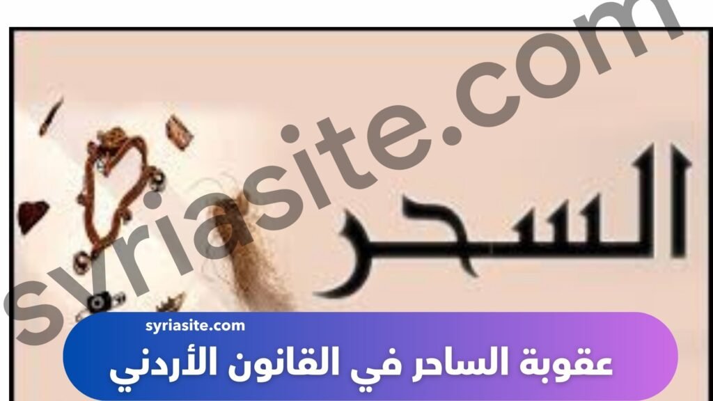 عقوبة الساحر في القانون الأردني