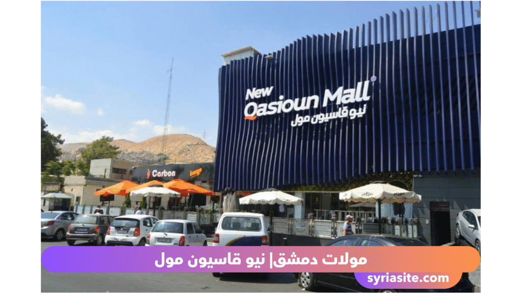 مولات دمشق