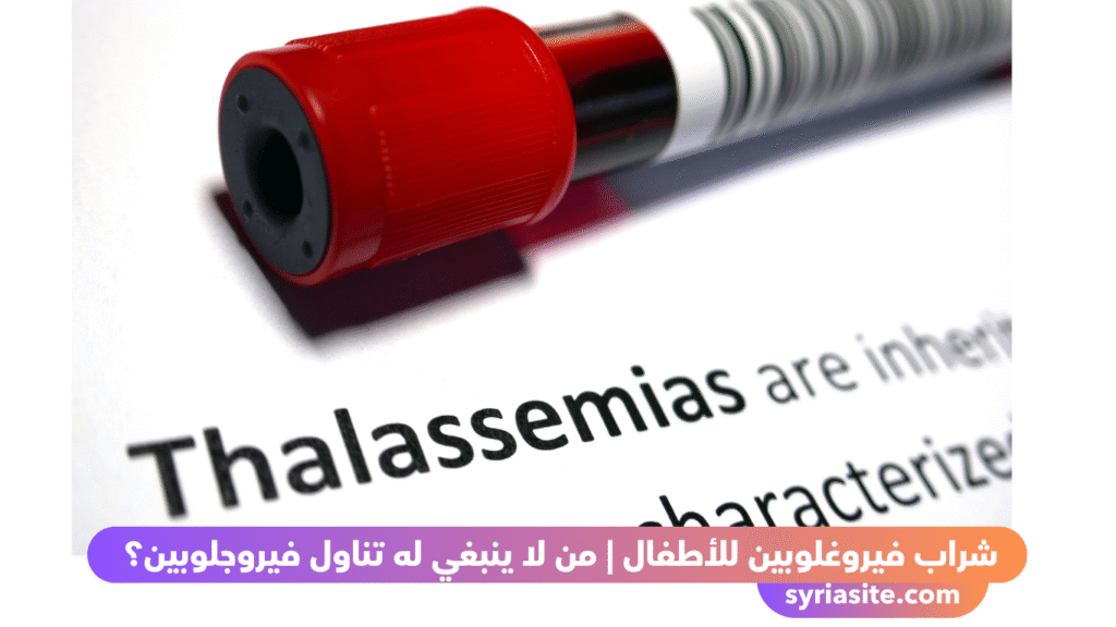 شراب الفيروغلوبين