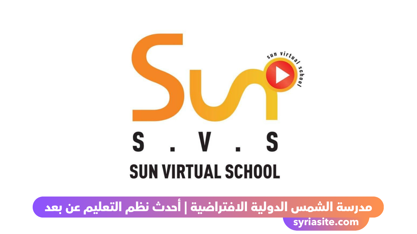 مدرسة الشمس الافتراضية