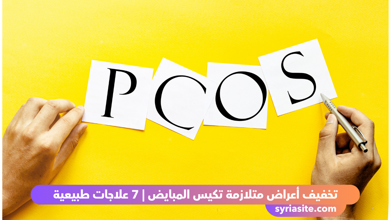 علاج طبيعي لمتلازمة تكيس المبايض