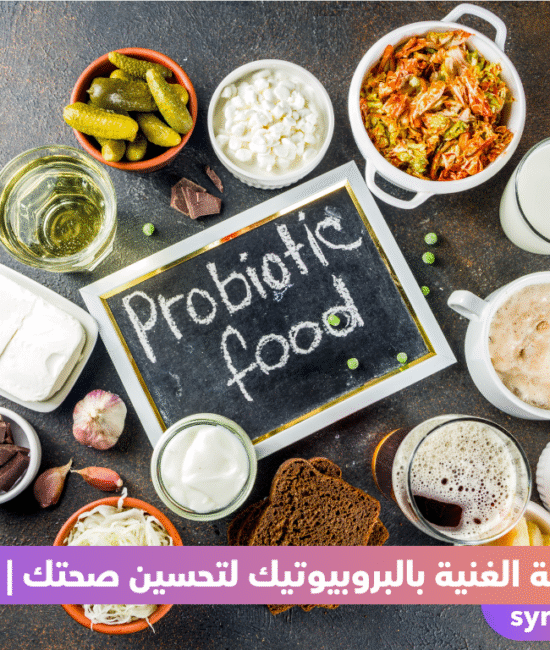 الأطعمة الغنية بالبروبيوتيك