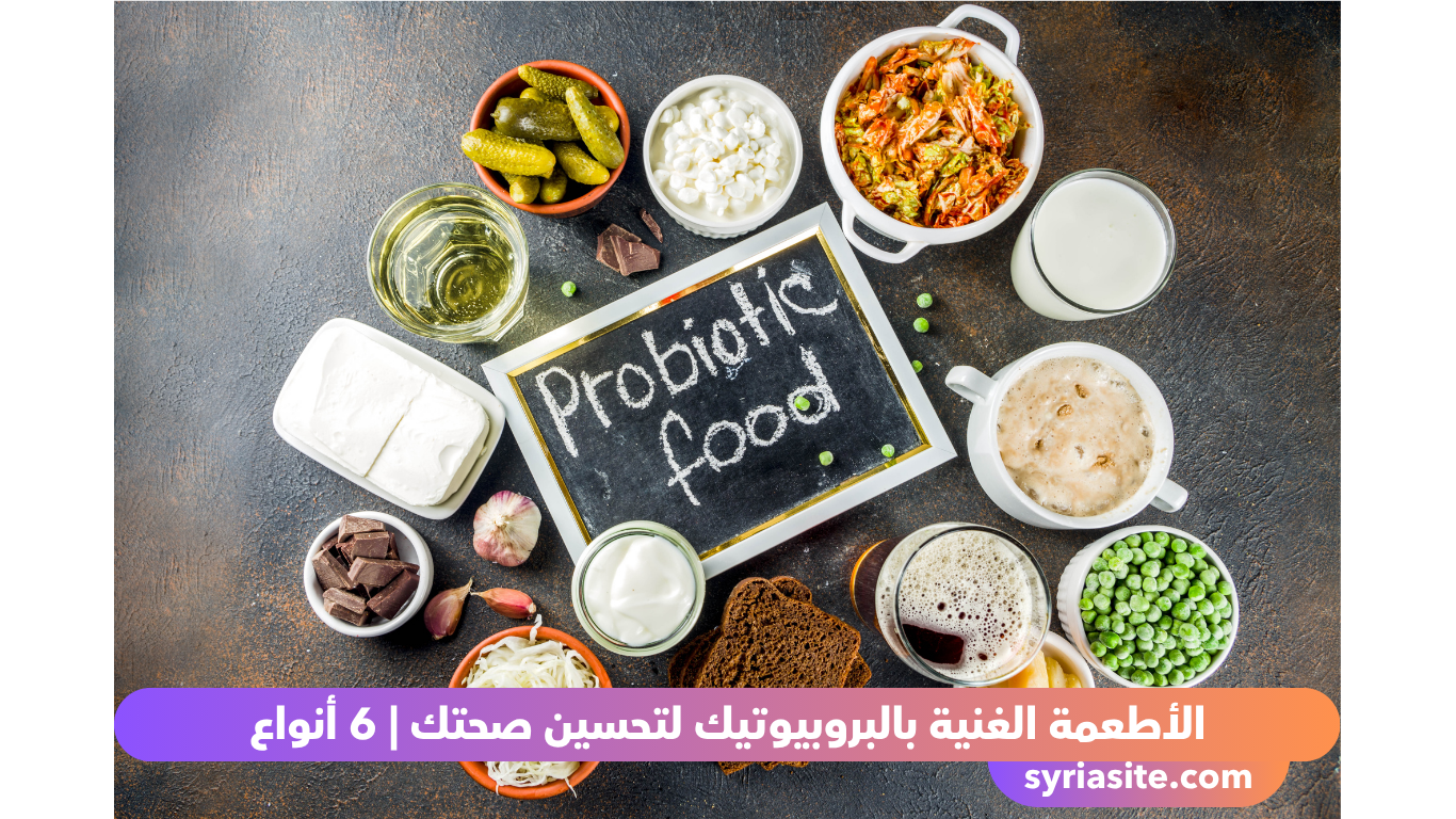 الأطعمة الغنية بالبروبيوتيك