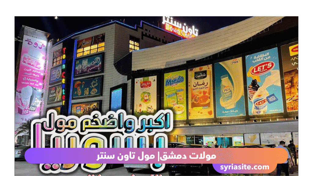 مولات دمشق