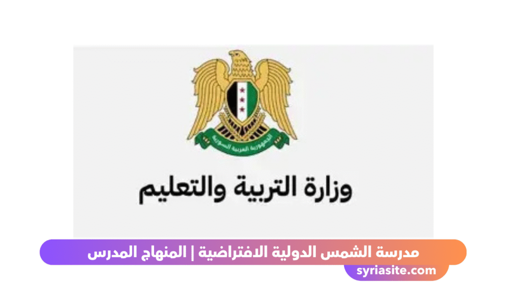 مدرسة الشمس الافتراضية
