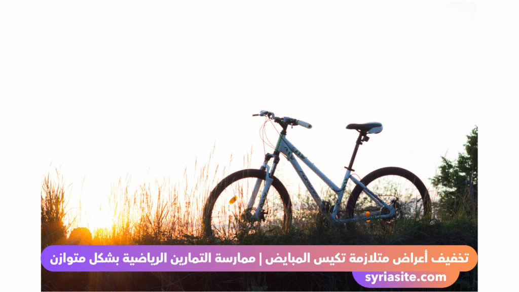 علاج طبيعي لمتلازمة تكيس المبايض