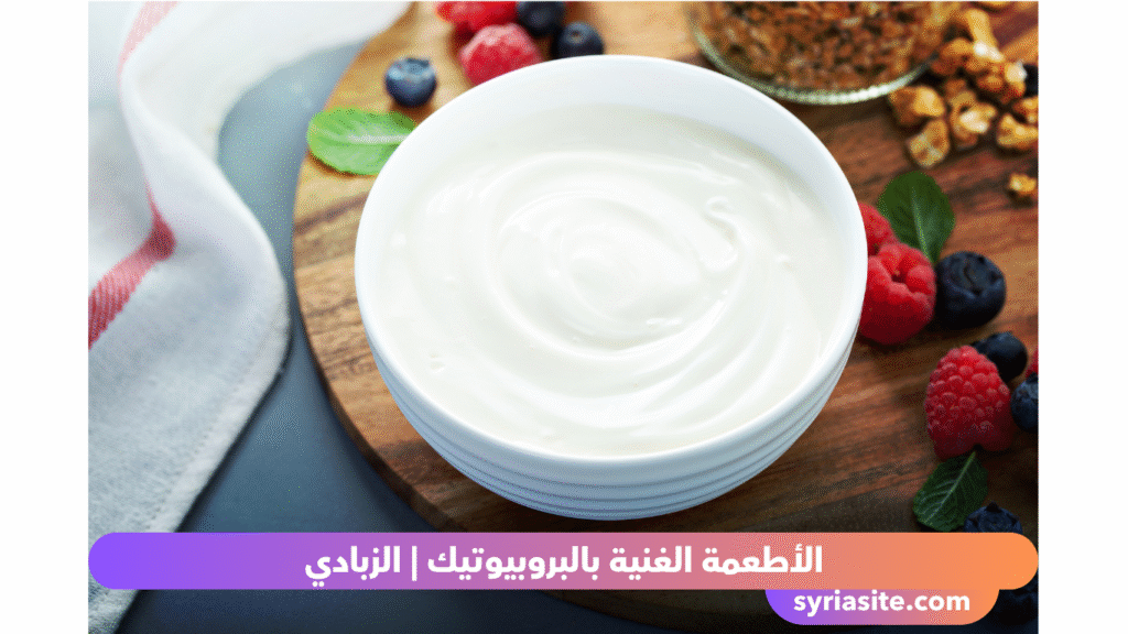 الأطعمة الغنية بالبروبيوتيك