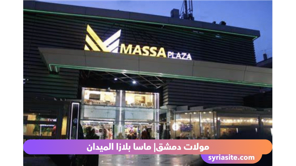 مولات دمشق