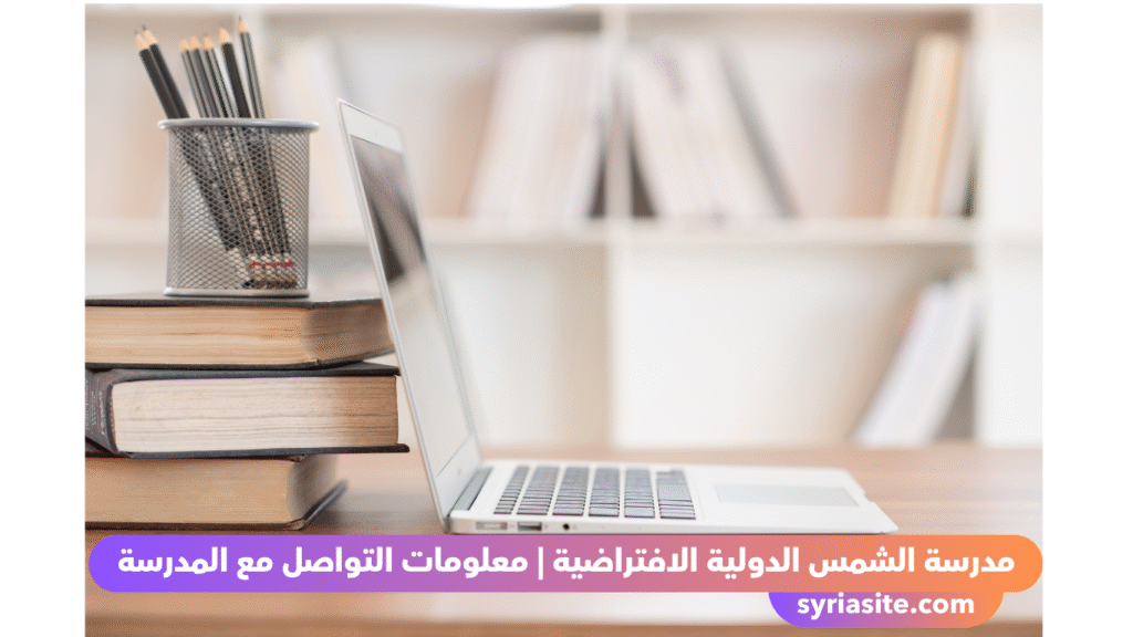 مدرسة الشمس الافتراضية
