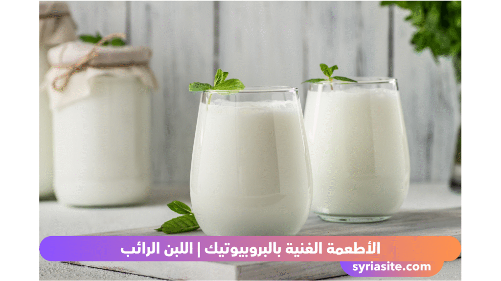 الأطعمة الغنية بالبروبيوتيك