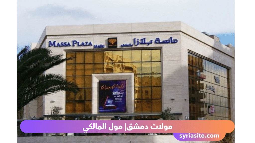 مولات دمشق