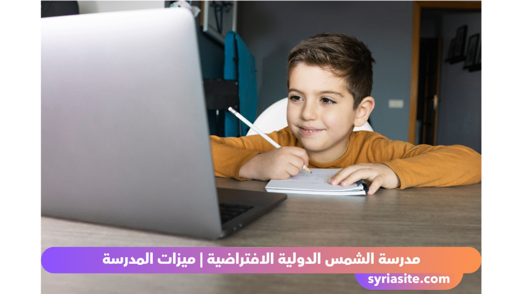 مدرسة الشمس الدولية الافتراضية