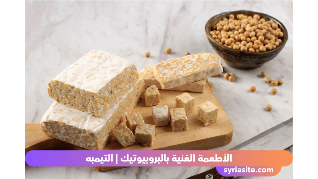 الأطعمة الغنية بالبروبيوتيك