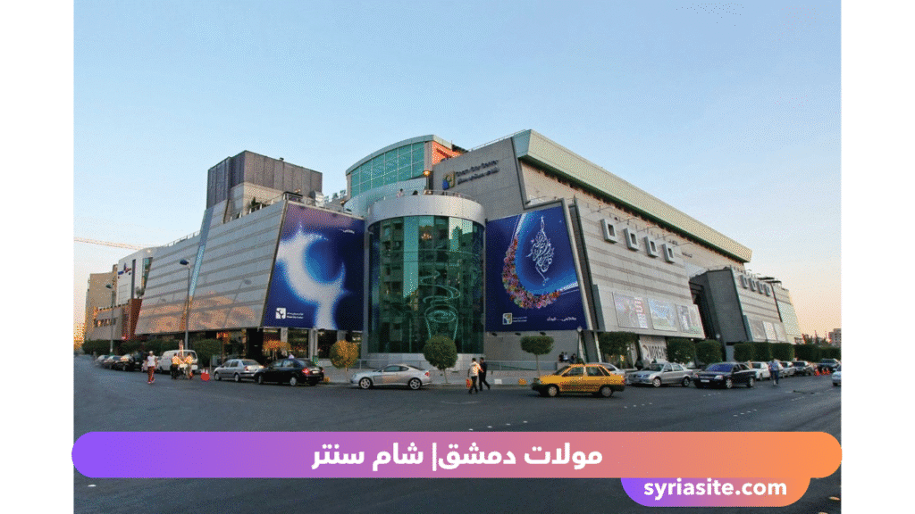 مولات دمشق