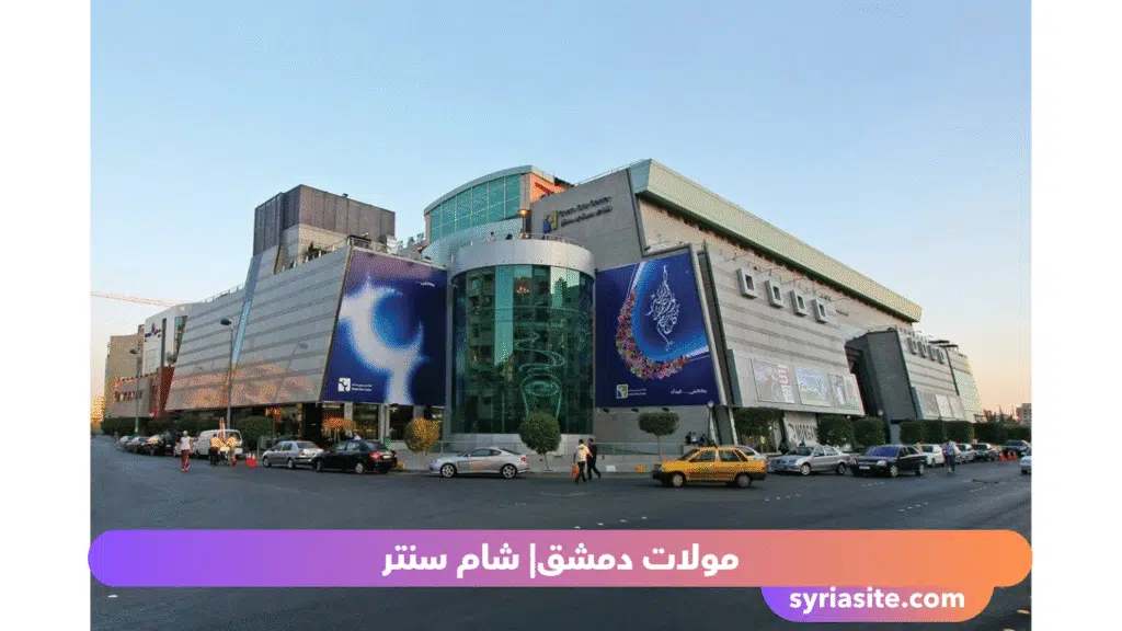 مركز دماسكينو مول التجاري (Damasquino Mall)