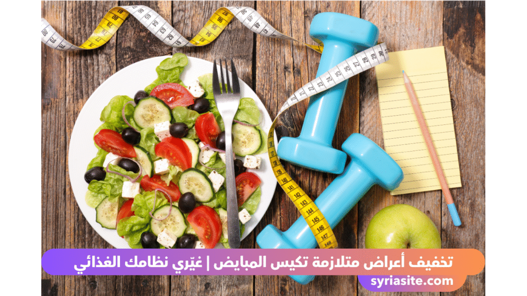 تخفيف أعراض متلازمة تكيس المبايض