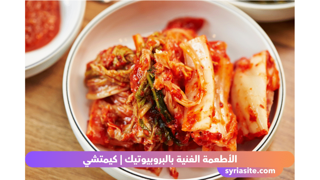 الأطعمة الغنية بالبروبيوتيك