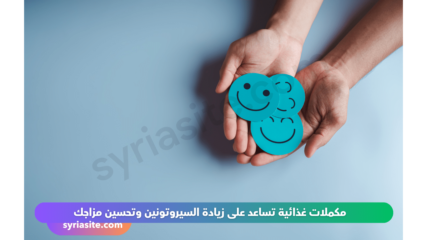 مكملات السيروتونين