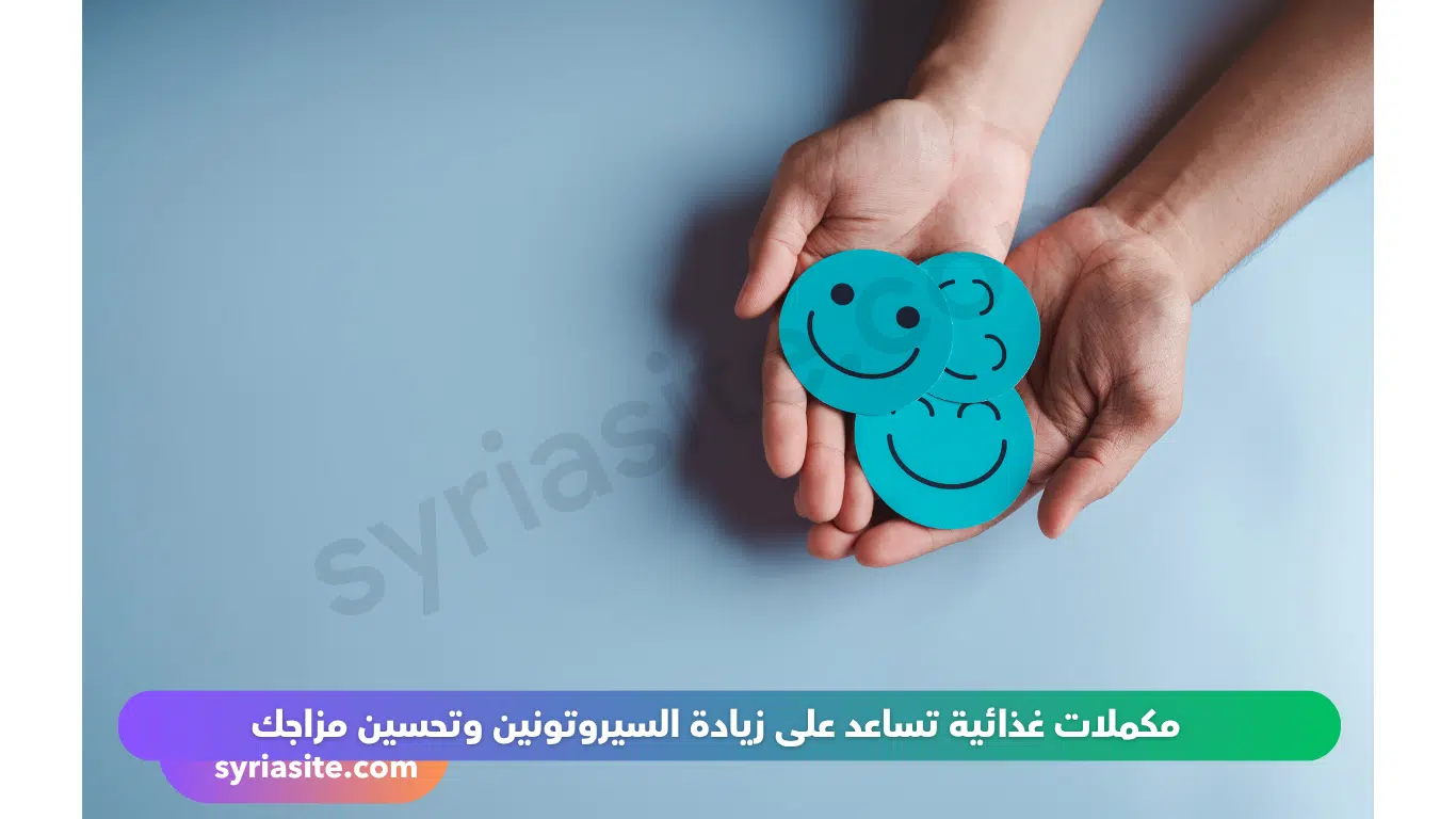 مكملات السيروتونين