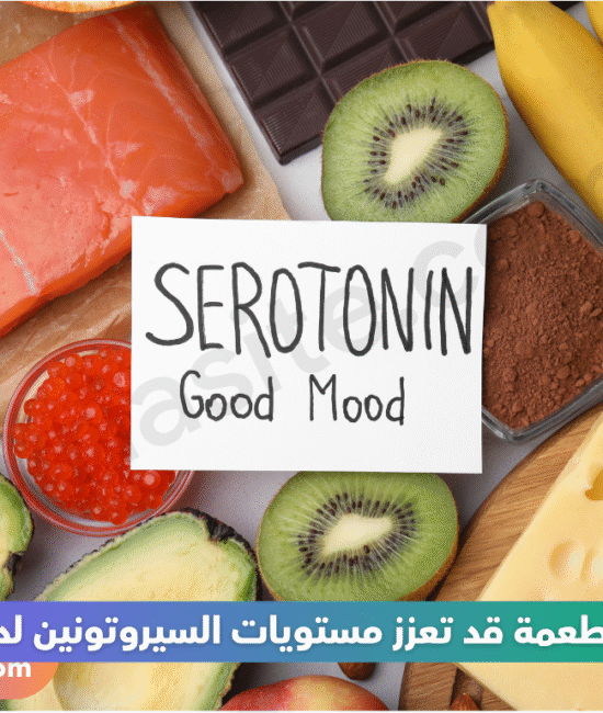 أطعمة تعزز مستويات السيروتونين