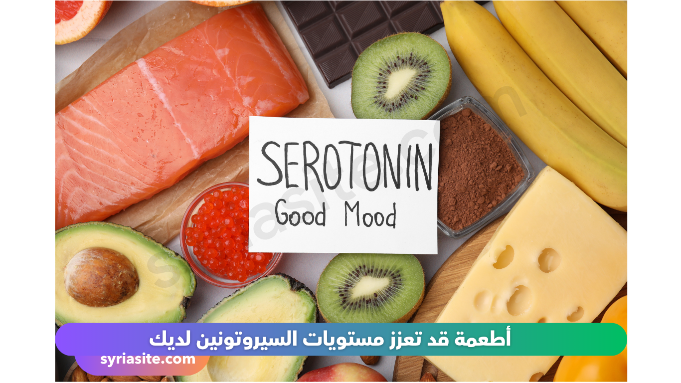 أطعمة تعزز مستويات السيروتونين
