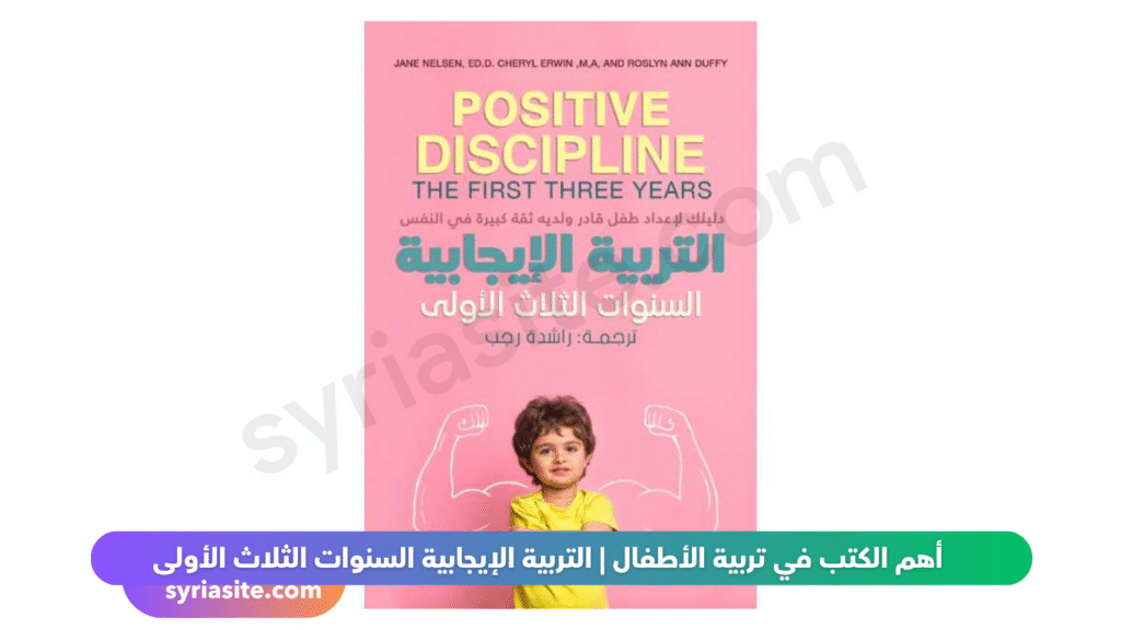 أهم الكتب في تربية الأطفال