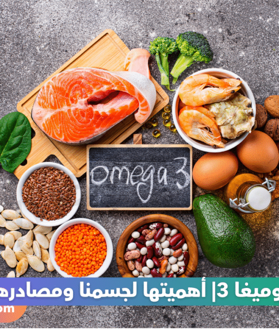 أحماض الأوميغا 3