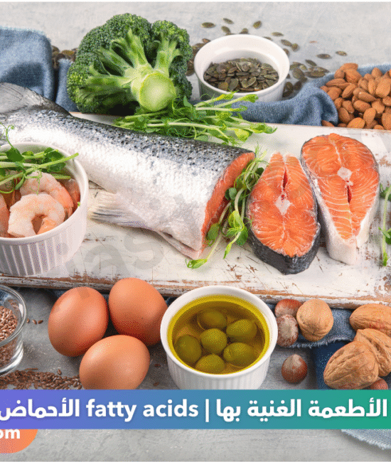 الأحماض الدهنية